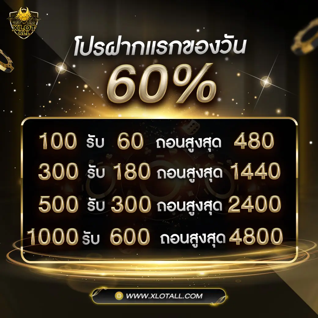 โปรฝากแรกของวัน-60_-1040